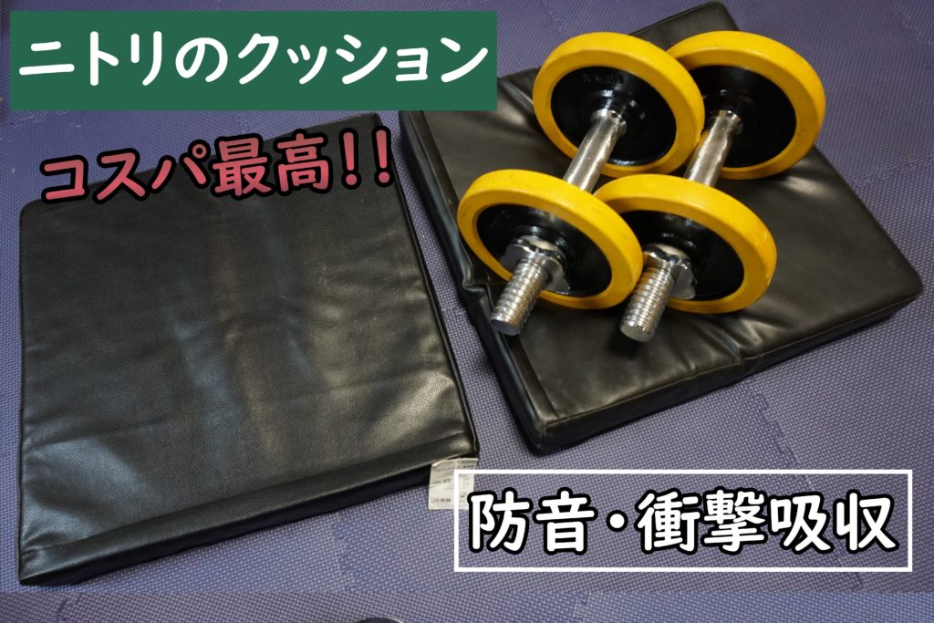 ホームジム｜自宅で床引きデッドリフトをする方法と代用できる筋トレ＠クッションで防音すればOK！！